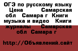 ОГЭ по русскому языку. › Цена ­ 120 - Самарская обл., Самара г. Книги, музыка и видео » Книги, журналы   . Самарская обл.,Самара г.